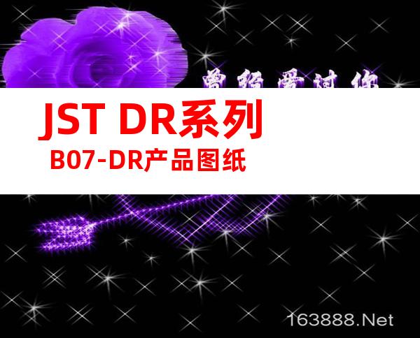 JST DR系列 B07-DR产品图纸